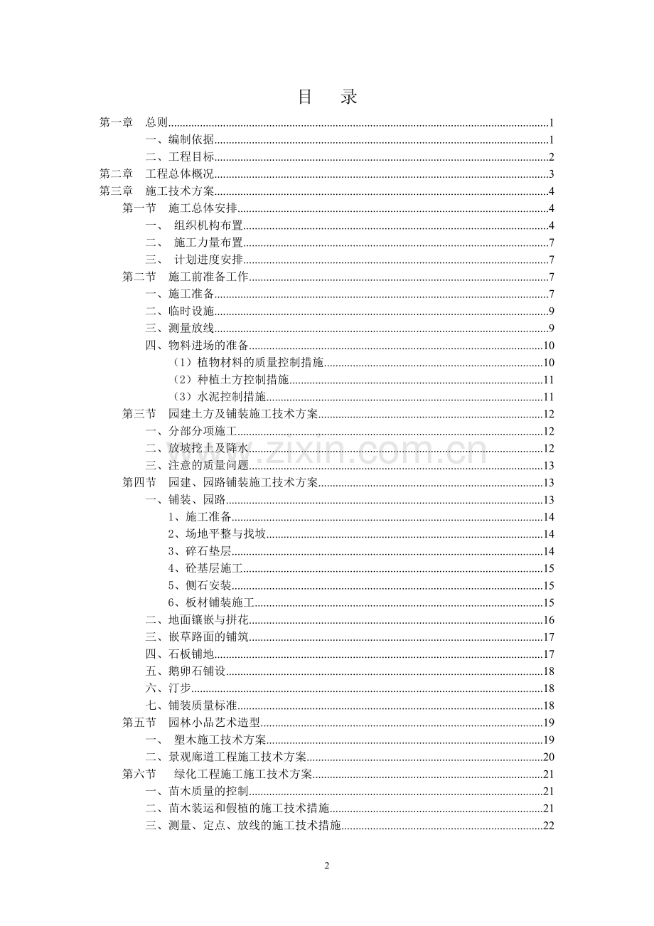 施工组织设计方案(白云山绿道建设(一期)工程).doc_第2页