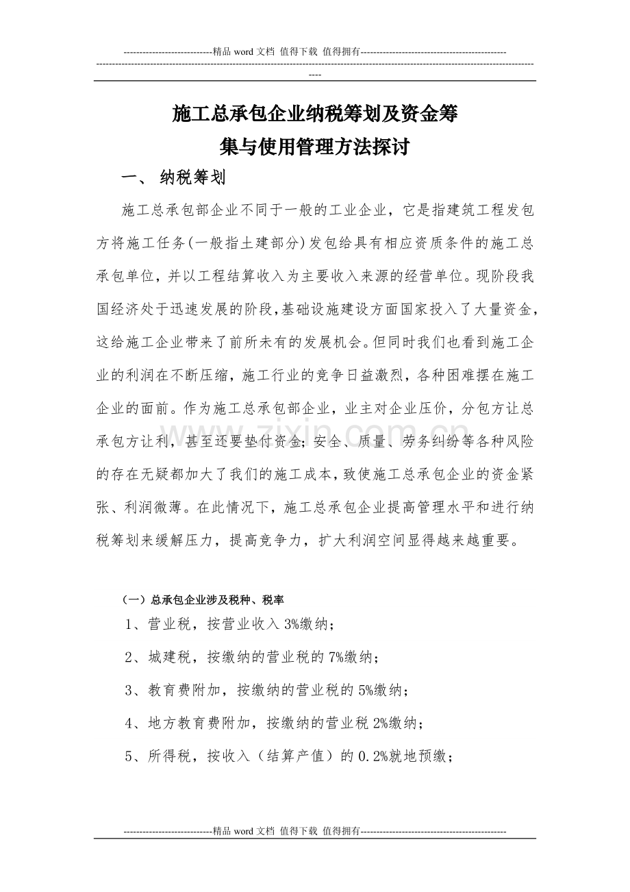 施工总承包部企业纳税筹划及资金筹集与使用管理方法探讨.doc_第1页