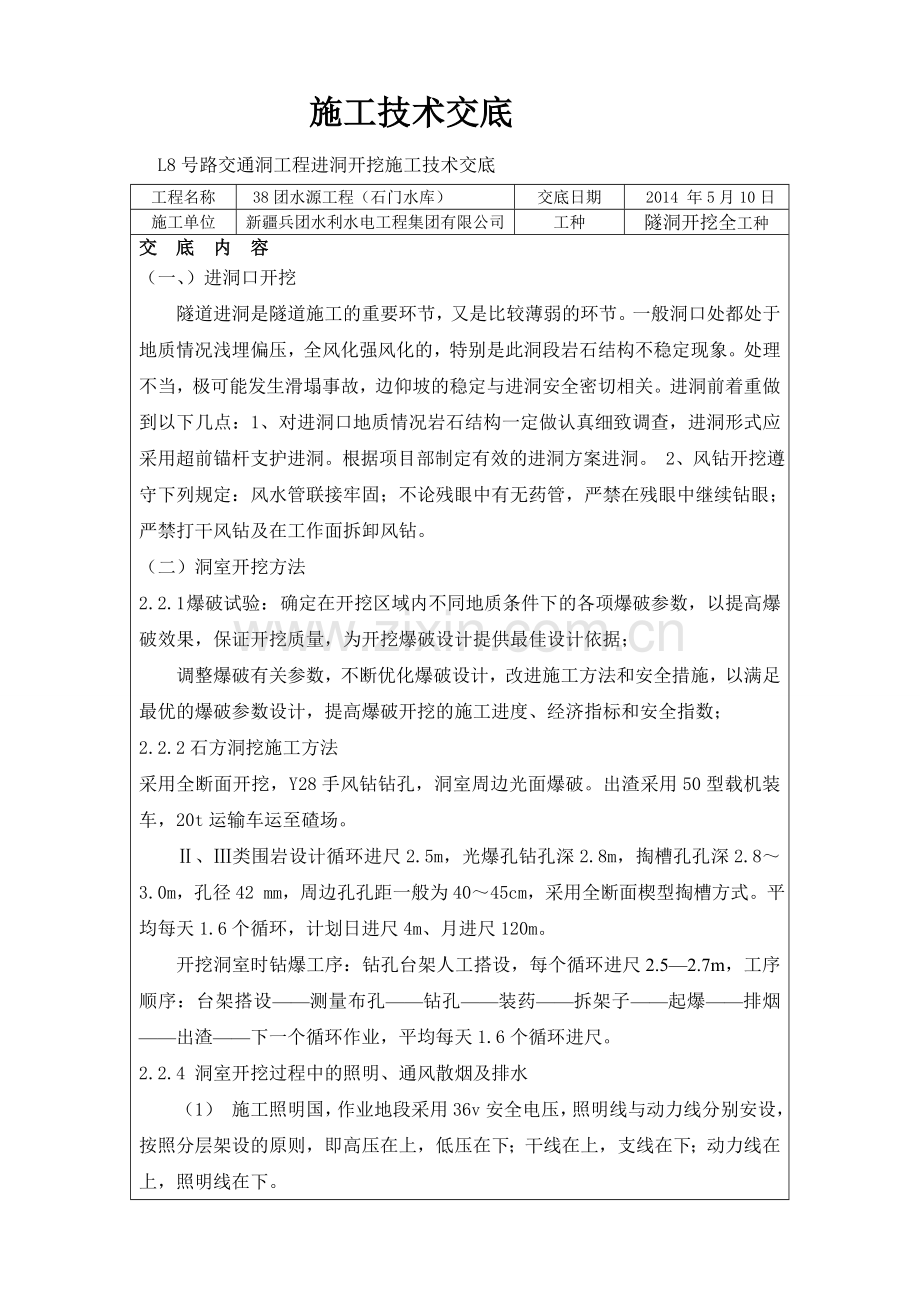 L8号路交通洞工程进洞及洞口开挖施工技术交底.doc_第1页