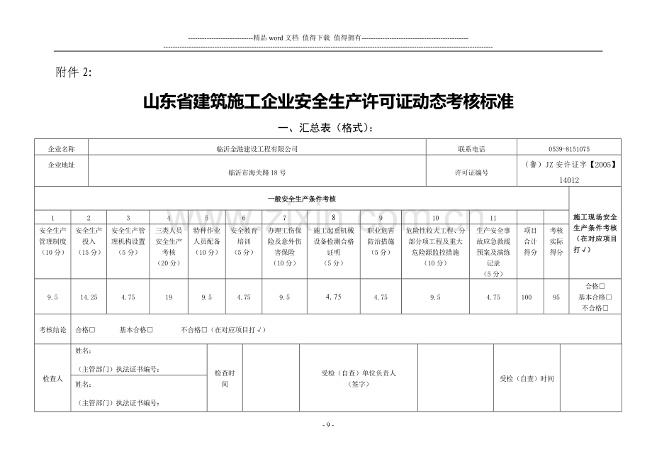 山东省建筑施工企业安全生产许可证.doc_第1页