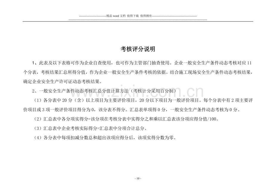 山东省建筑施工企业安全生产许可证.doc_第2页