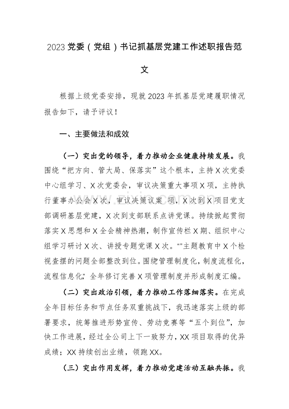 2023党委（党组）书记抓基层党建工作述职报告范文.docx_第1页