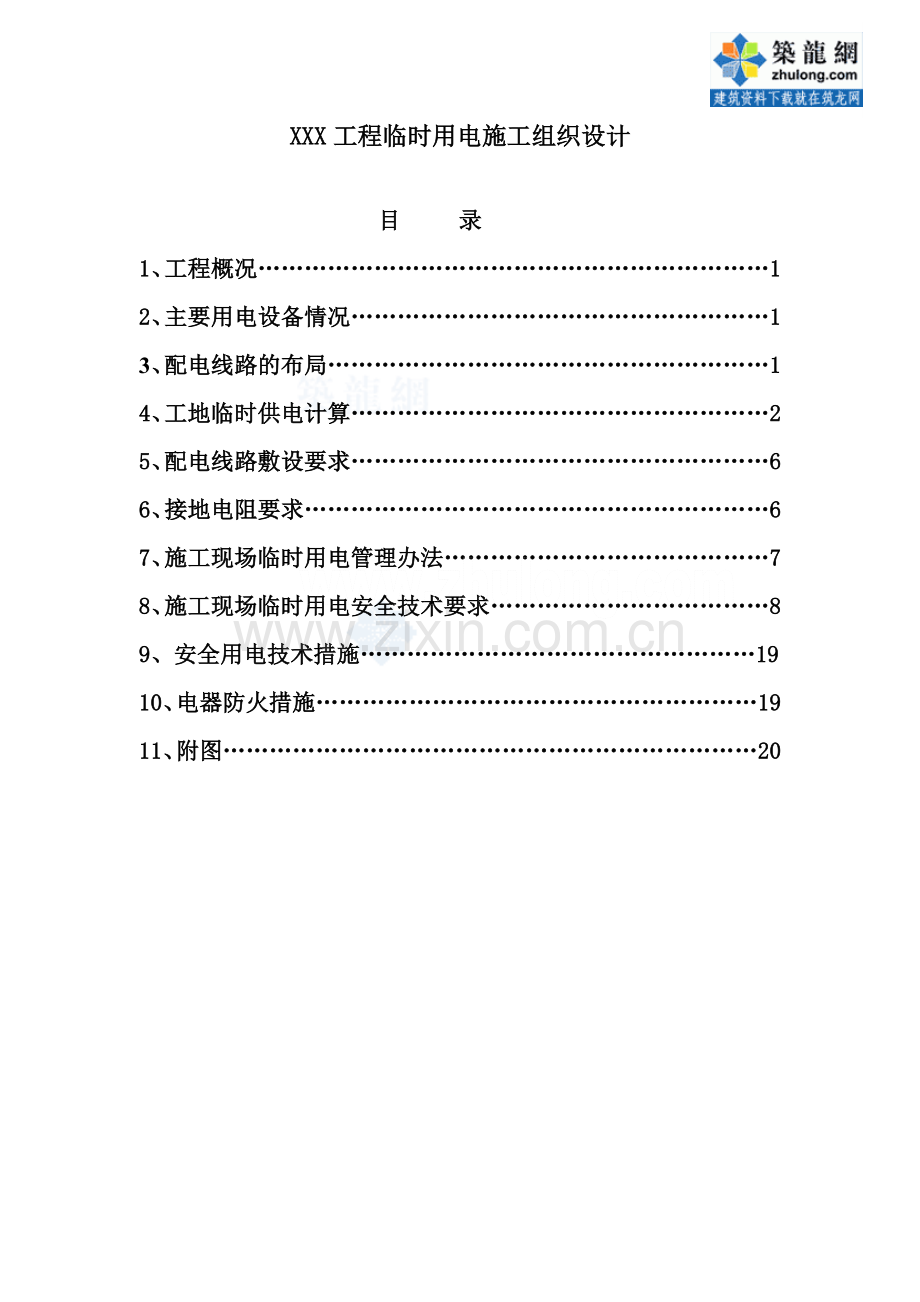 某工程临时用电施工方案.doc_第1页