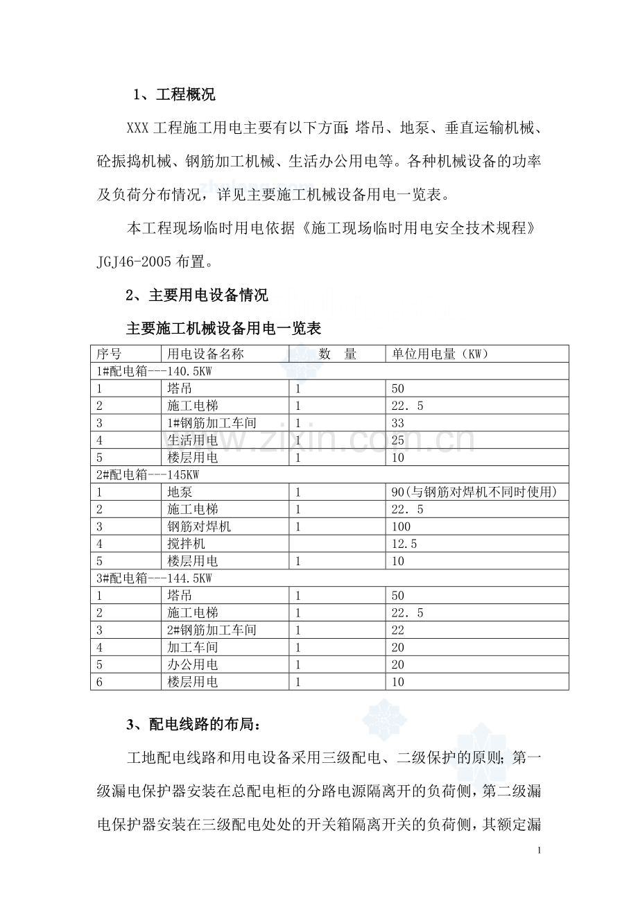 某工程临时用电施工方案.doc_第2页