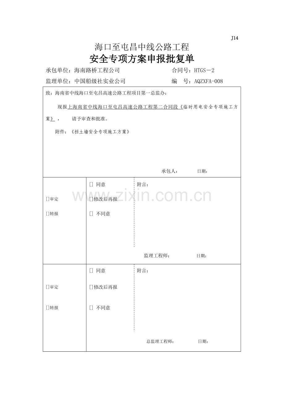 挡土墙安全专项施工方案(海屯高速).doc_第1页