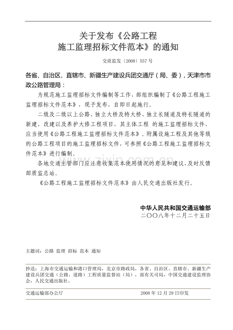 中华人民共和国交通运输部公路工程施工监理招标文件范本(正式发布版).doc_第2页