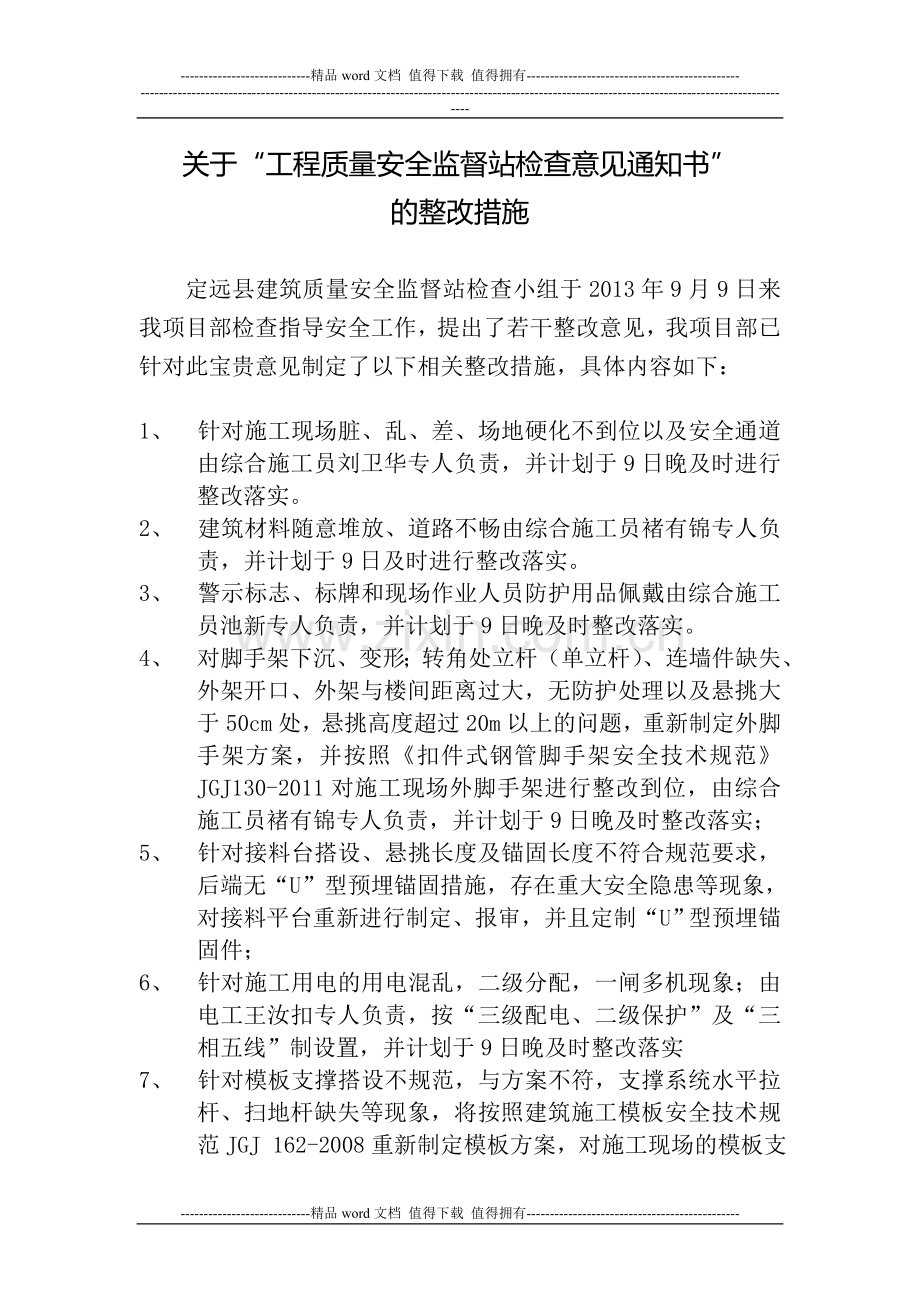 关于“定远县建筑施工安全检查隐患通知书”.doc_第1页