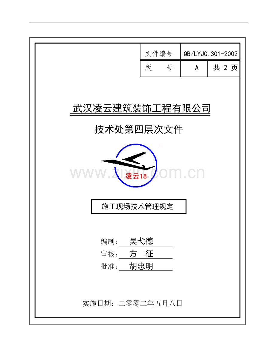 施工现场技术管理规定.doc_第1页