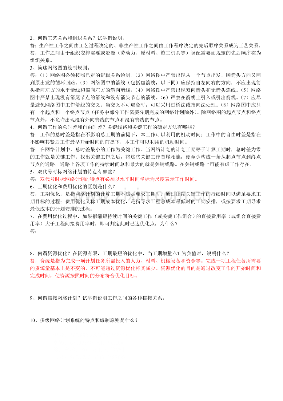 建设工程进度控制Microsoft-Word-文档.doc_第3页