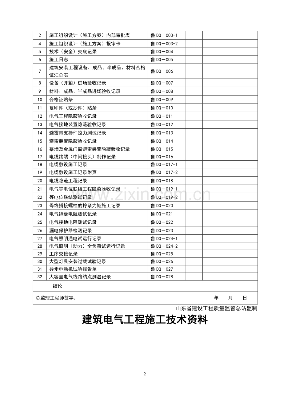 山东省建筑工程施工技术资料管理规程表格.doc_第2页