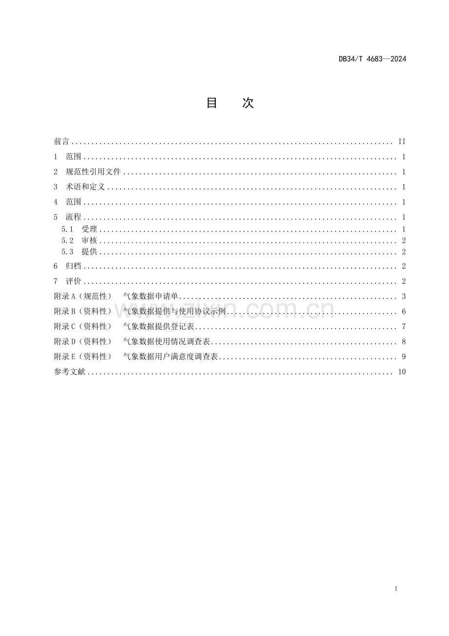 DB34∕T 4683-2024 气象数据服务规范(安徽省).pdf_第3页