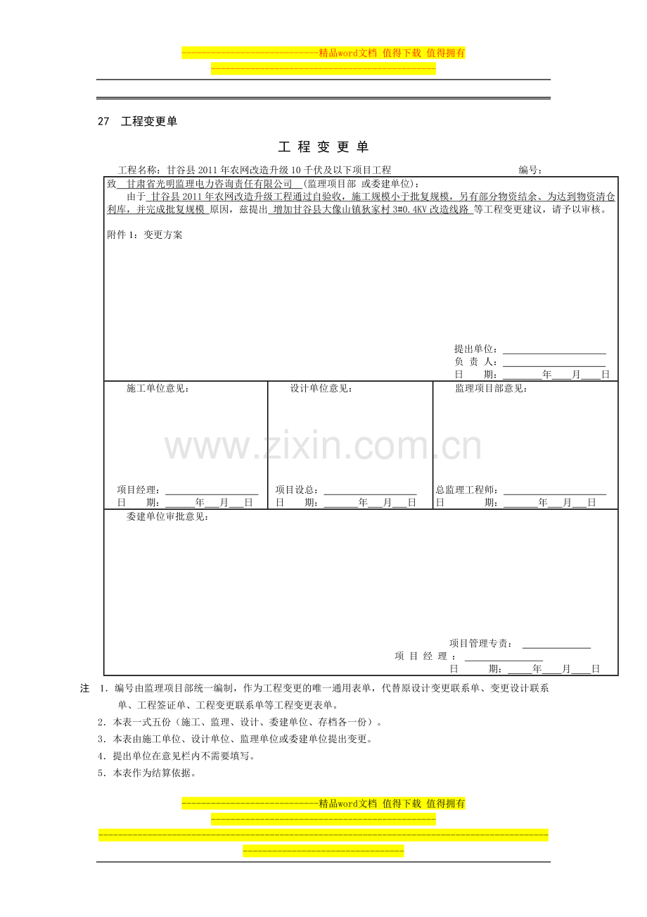 27--工程变更单(2010年补增项目).doc_第1页