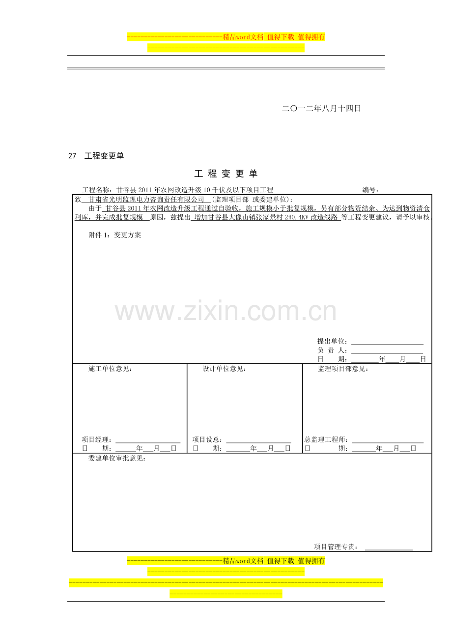 27--工程变更单(2010年补增项目).doc_第3页