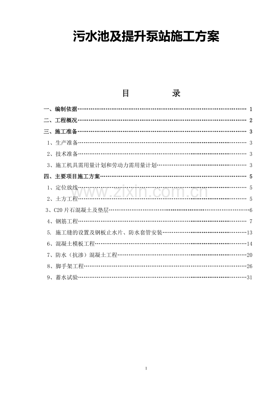 西关污水池及提升泵站施工方案.doc_第1页