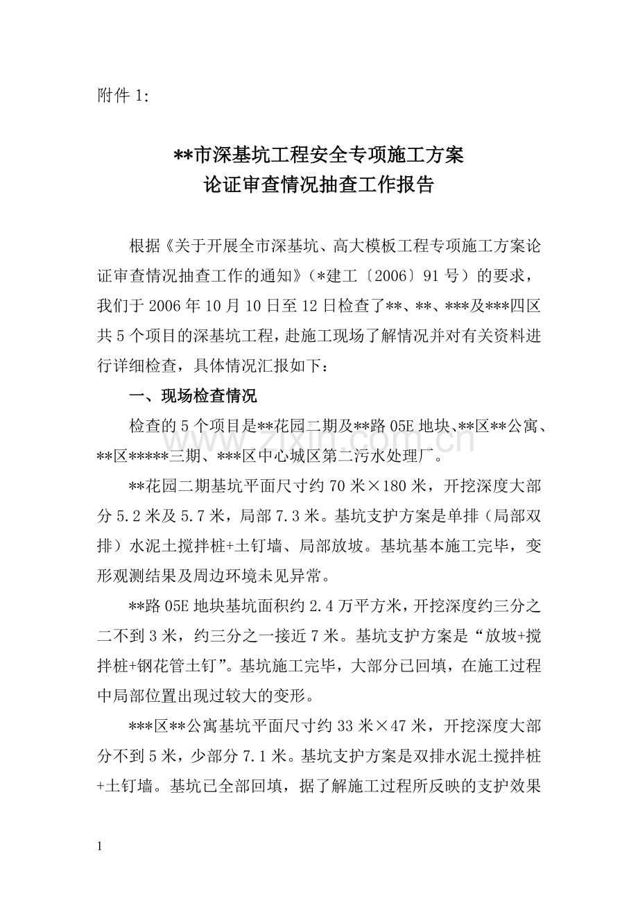 深基坑工程安全专项施工方案.doc_第1页