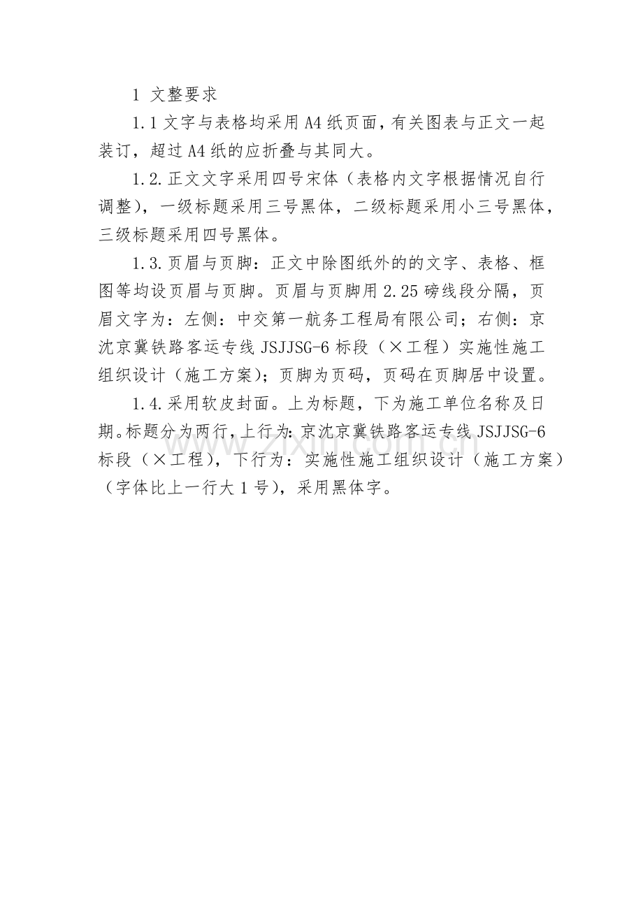 施工组织设计(方案)格式.docx_第2页