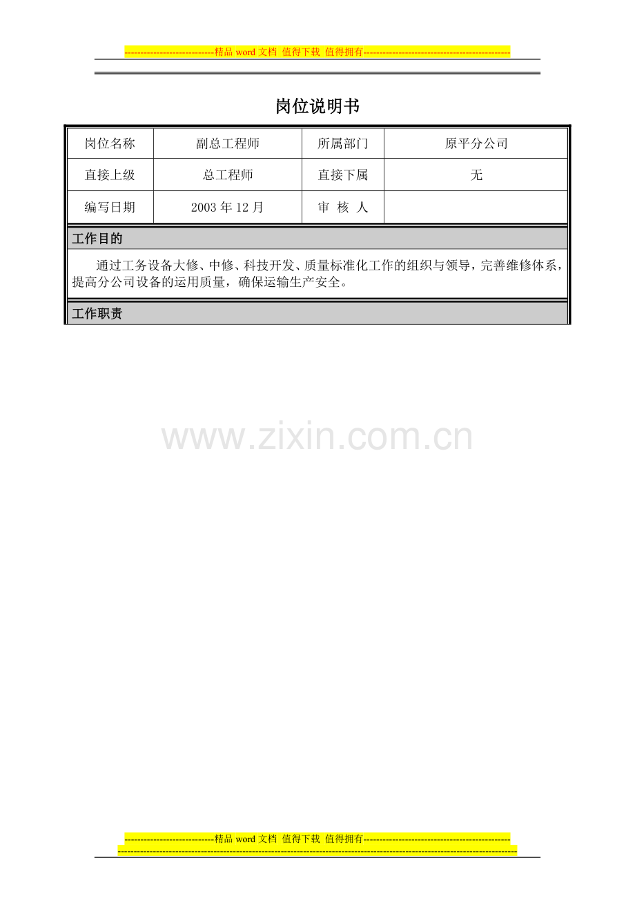 06岗位说明书-副总工程师(工务).doc_第1页