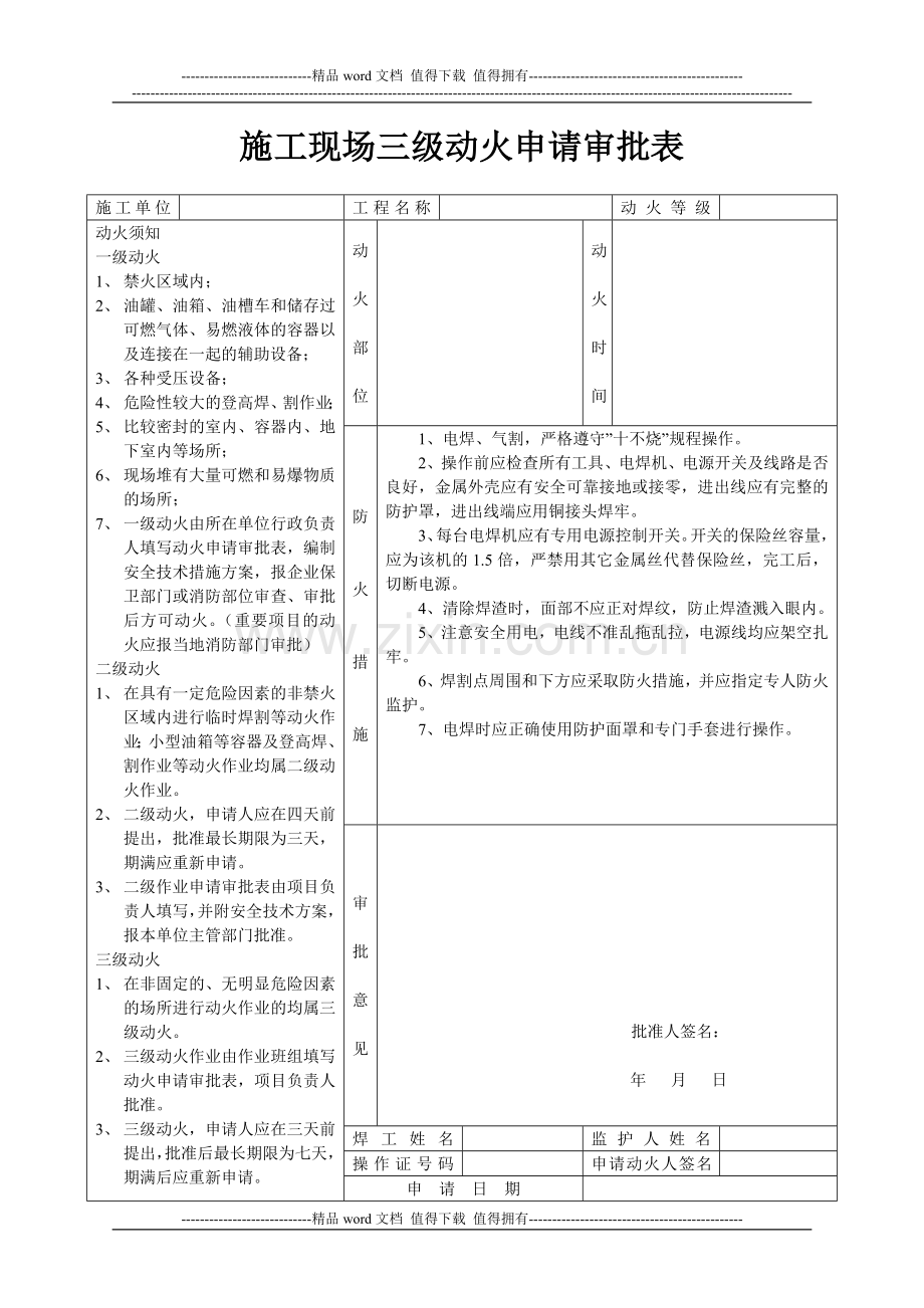 15-施工现场三级动火审批制度及附表.doc_第3页