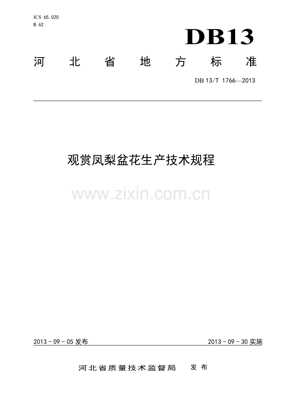 DB13∕T 1766-2013 观赏凤梨盆花生产技术规程(河北省).pdf_第1页