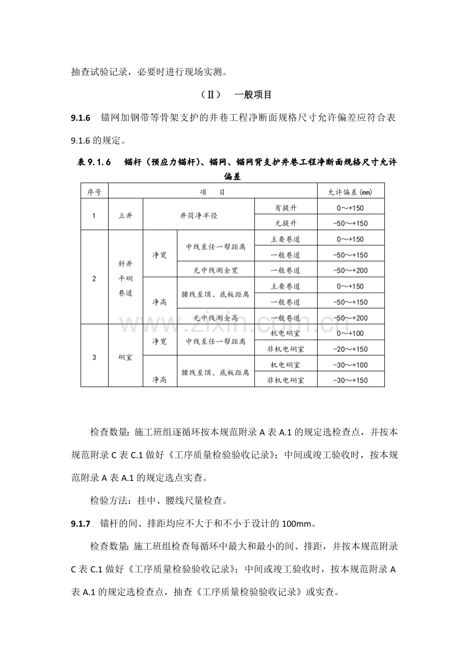 煤矿井巷工程质量验收规范(锚喷支护工程)-(1).docx_第2页