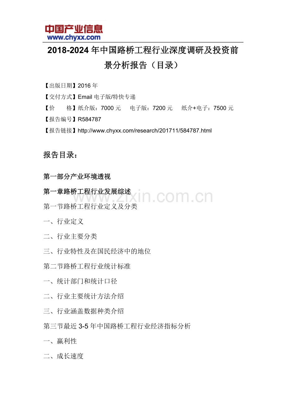 2018-2024年中国路桥工程行业深度调研报告(目录).doc_第3页