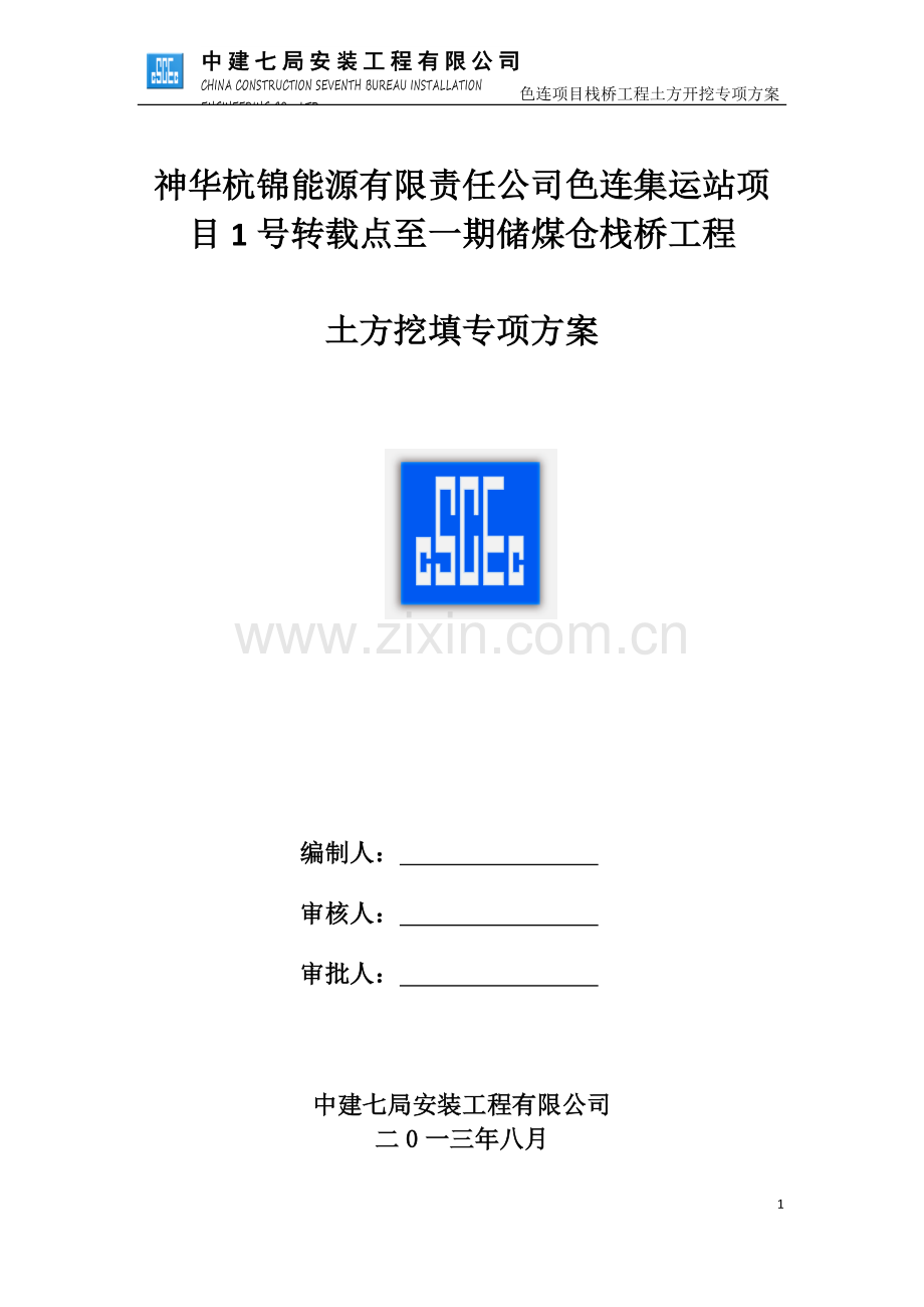 栈桥土方施工方案.doc_第1页