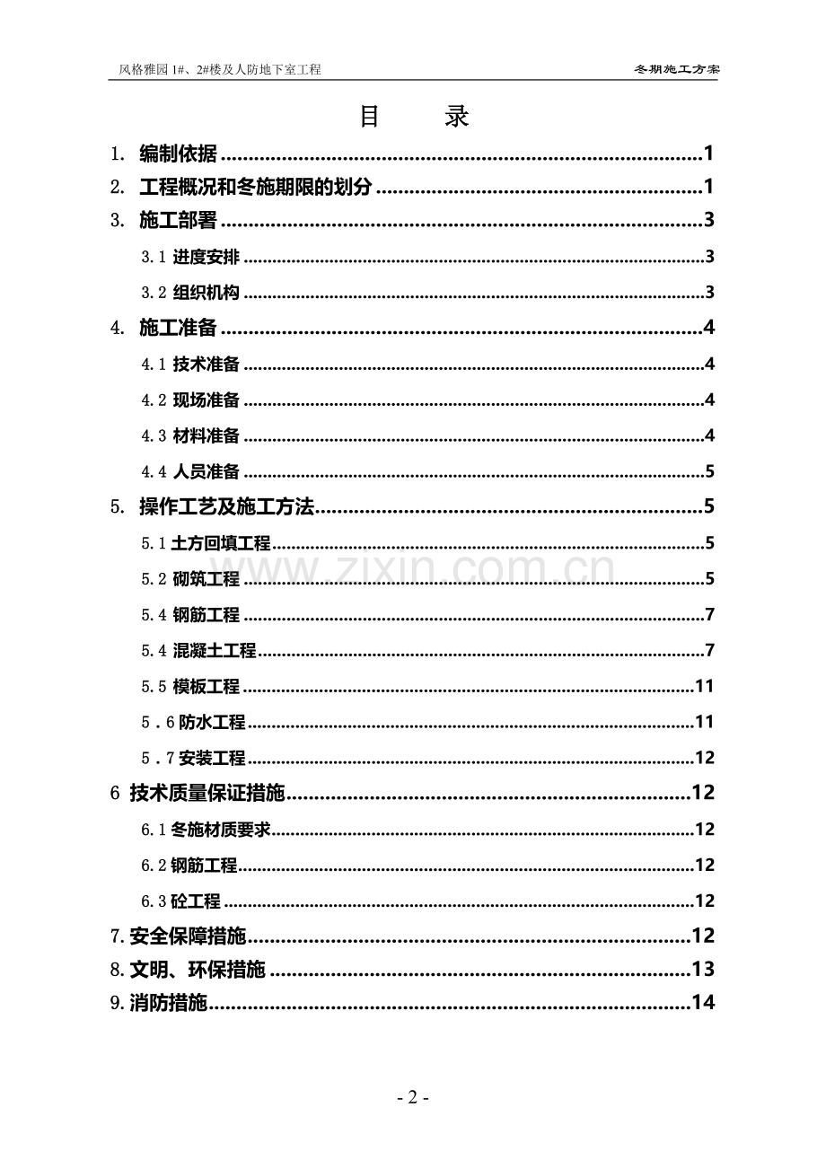 风格雅园冬期施工方案.doc_第2页