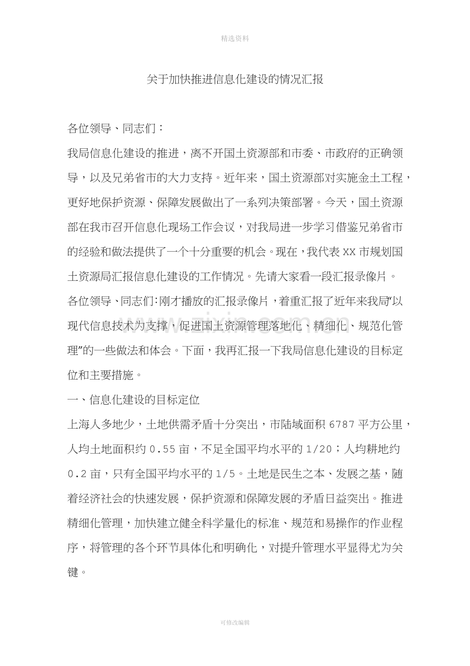 关于加快推进信息化建设的情况汇报.docx_第1页