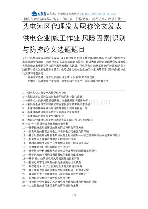 头屯河区代理发表职称论文发表-供电企业施工作业风险因素识别与防控论文选题题目.docx