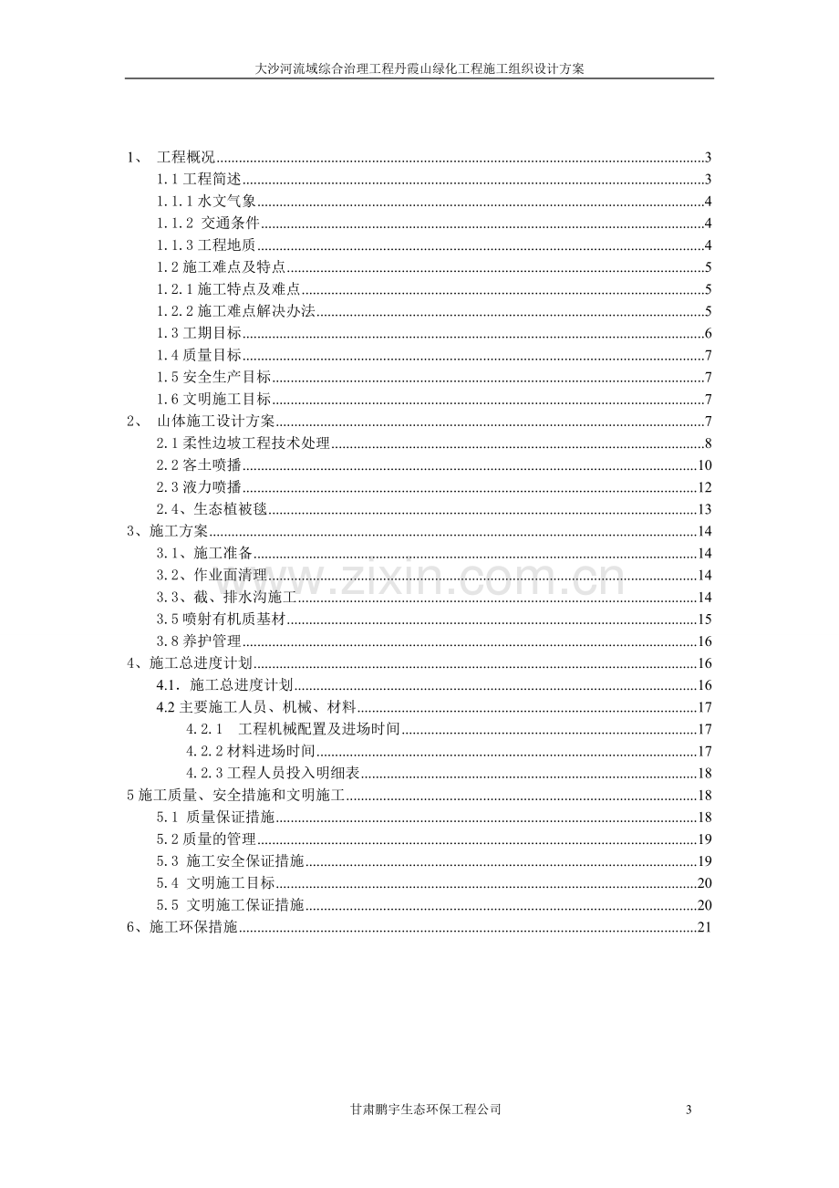 甘肃临泽丹霞山山体绿化施工组织设计.doc_第3页