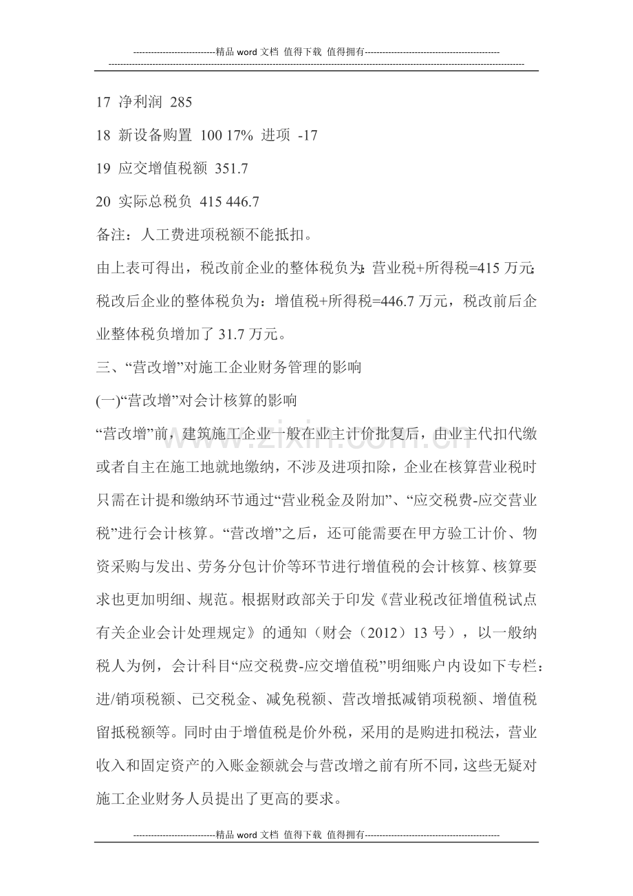 “营改增”对施工企业财务管理的影响与应对策略.docx_第3页