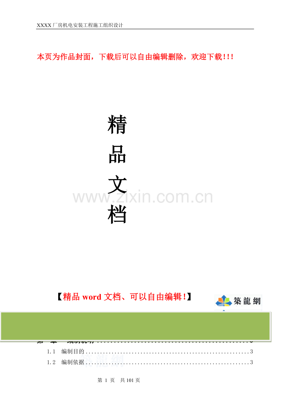 某工业厂房机电安装工程施工组织设计方案.doc_第1页