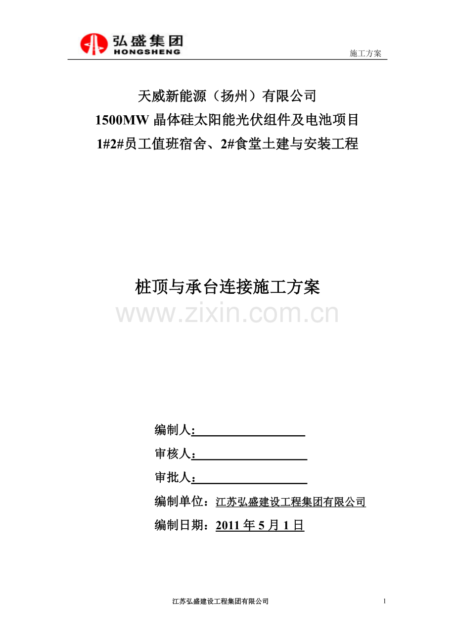 桩顶与承台连接施工方案.doc_第1页