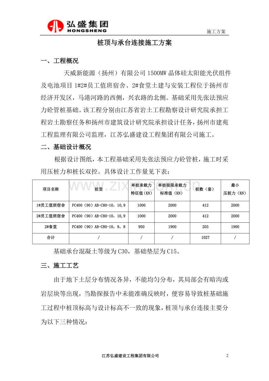 桩顶与承台连接施工方案.doc_第2页