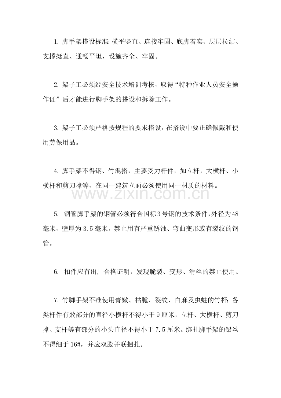 技能培训资料：架子工安全操作规程.docx_第1页