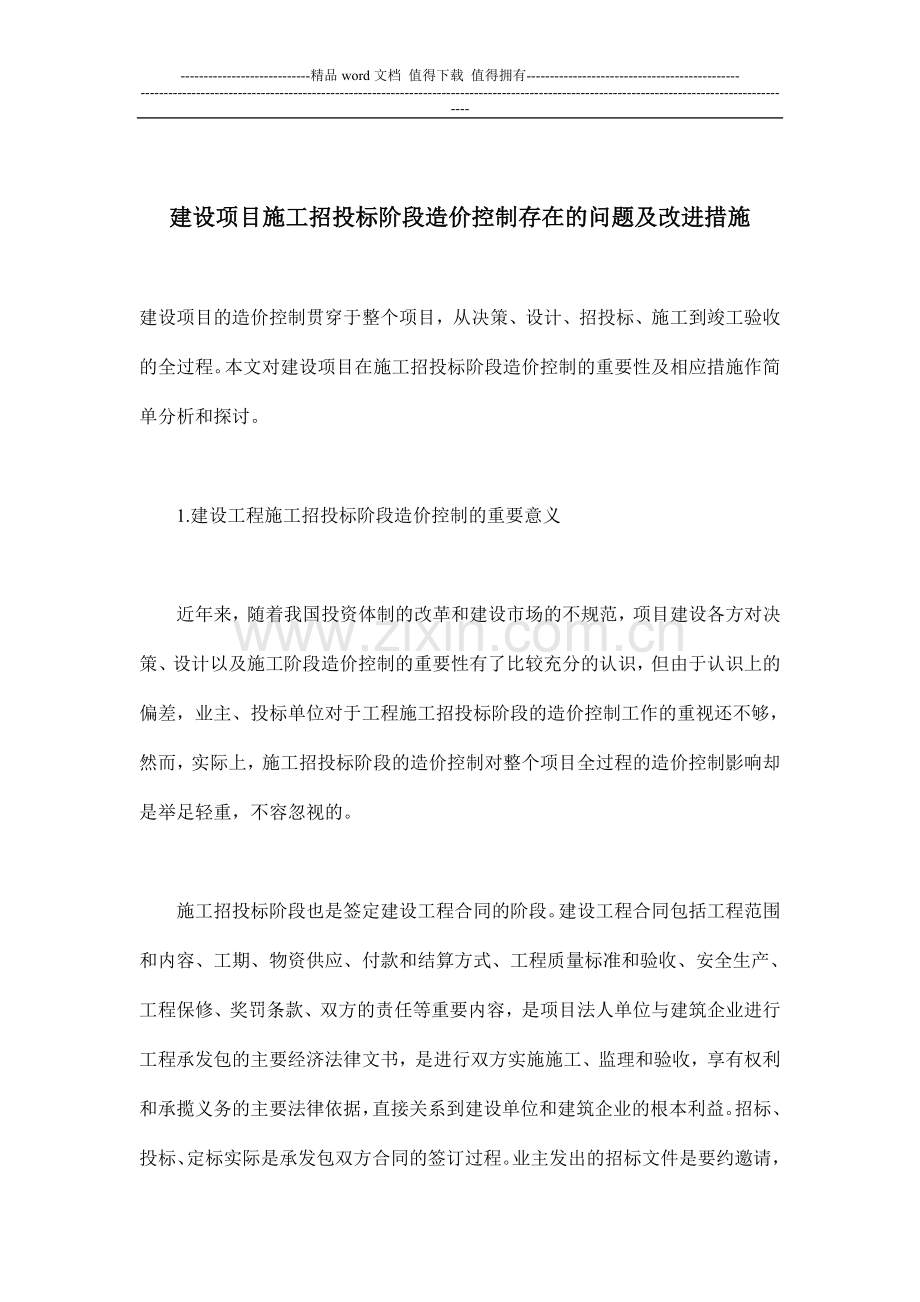 建设项目施工招投标阶段造价控制存在的问题及改进措施.doc_第1页