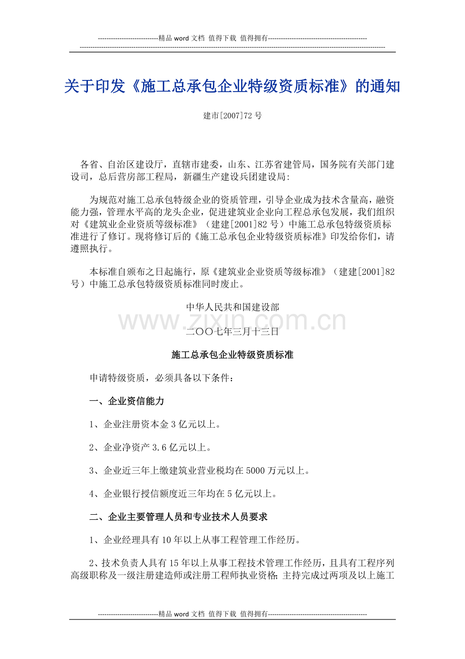 《施工总承包企业特级资质标准》.docx_第1页