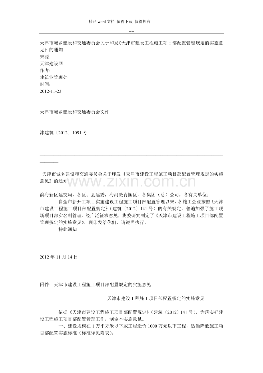 天津市建设工程施工项目部配置管理规定的实施意见.doc_第1页