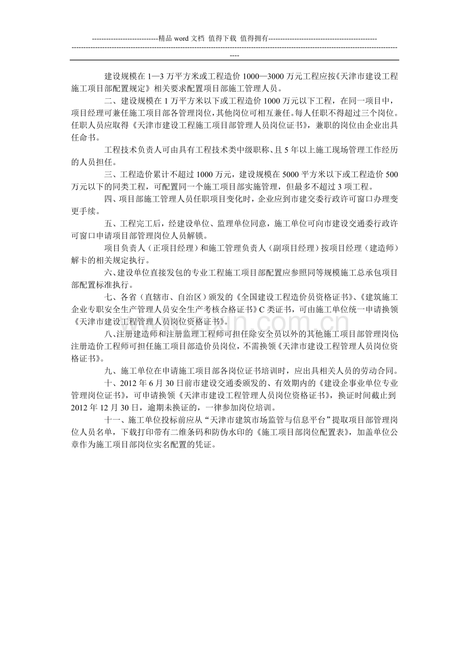 天津市建设工程施工项目部配置管理规定的实施意见.doc_第2页