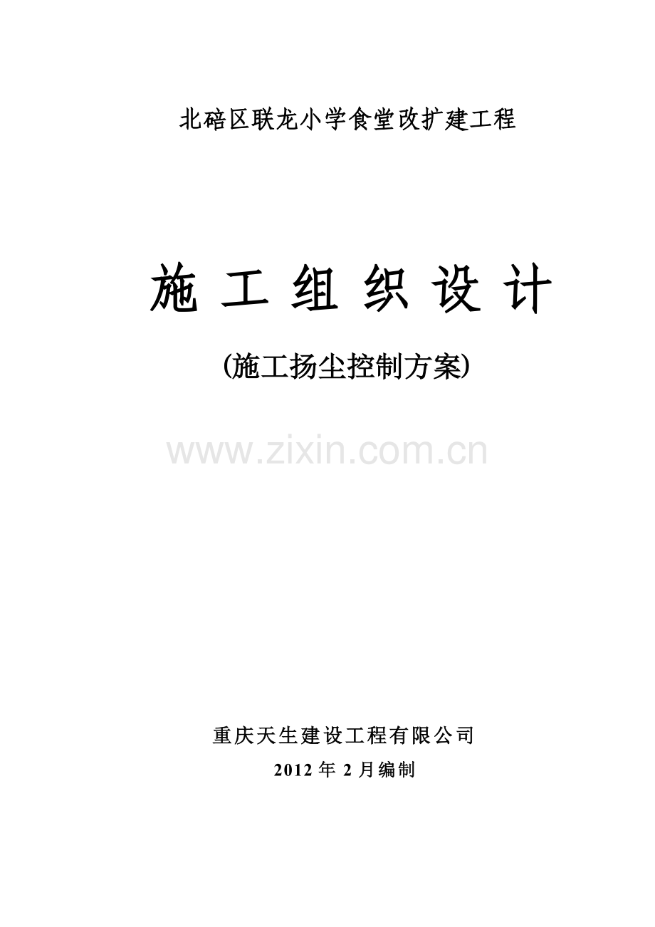 联龙小学施工扬尘控制方案.doc_第1页