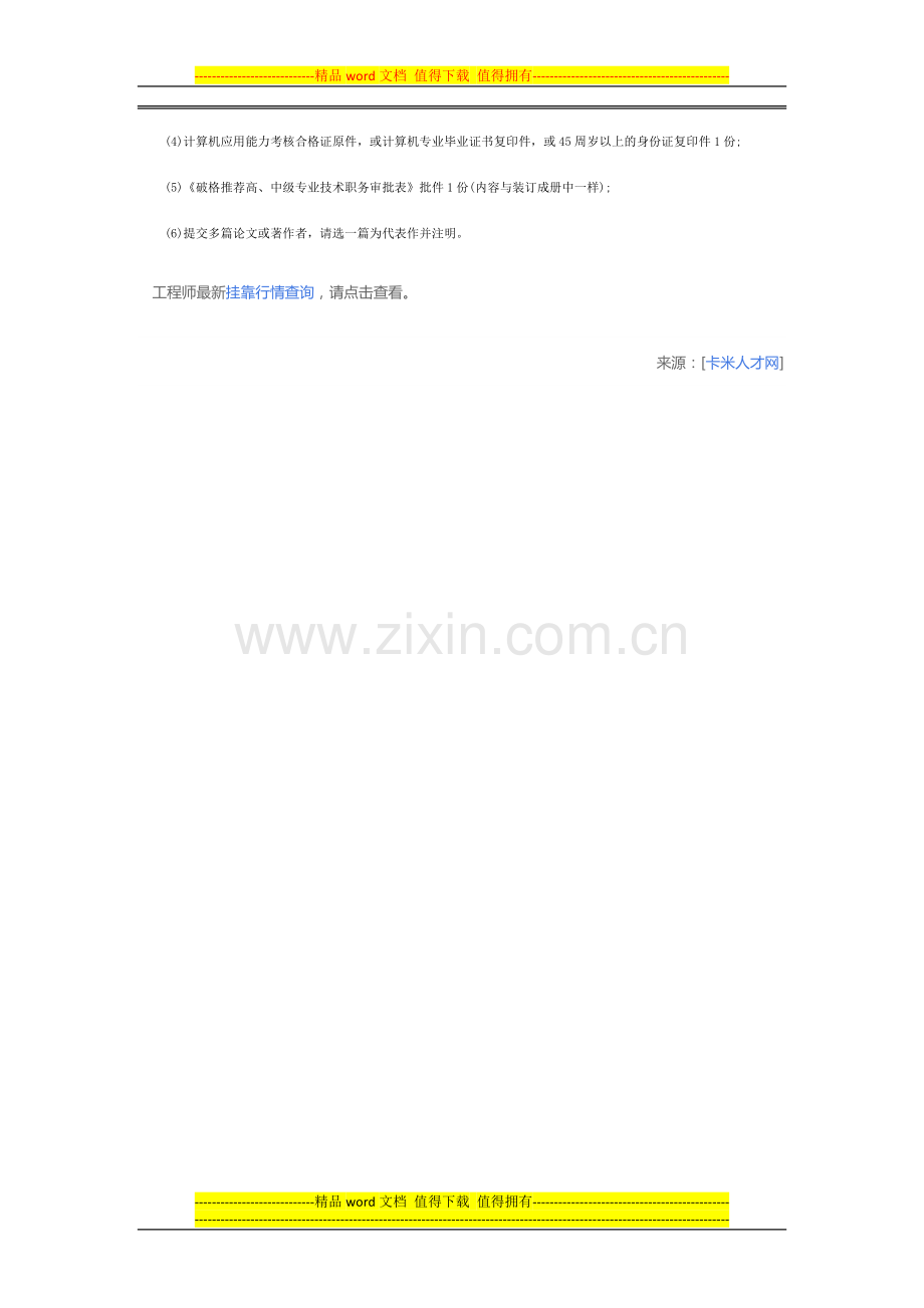 2014年终中级工程师申报的条件有哪些.docx_第3页