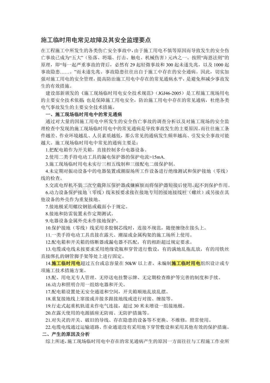 施工临时用电常见故障及其安全监理要点.doc_第1页