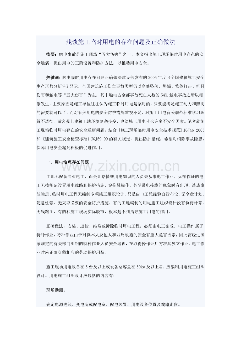 施工临时用电常见故障及其安全监理要点.doc_第3页