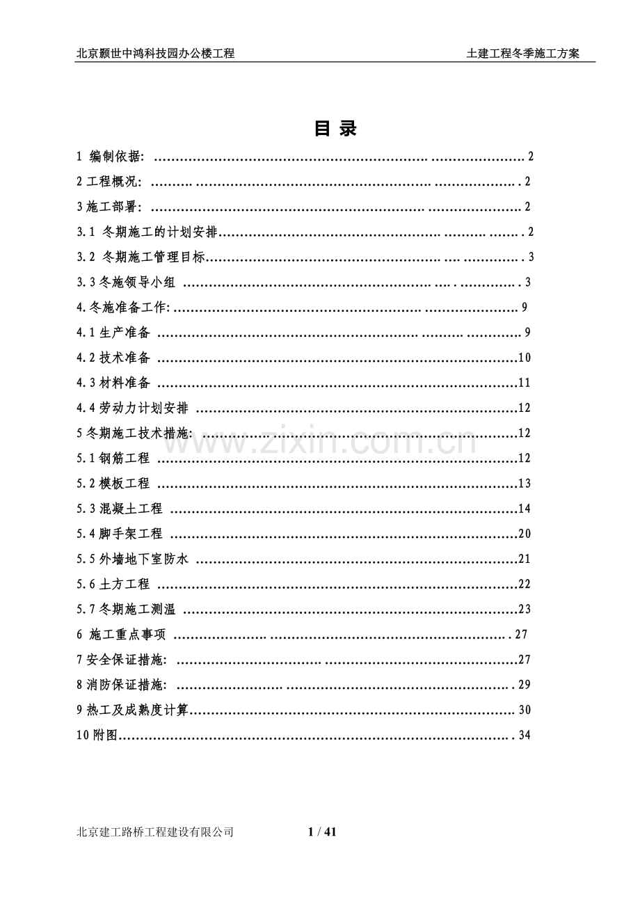 土建工程冬季施工方案.doc_第1页