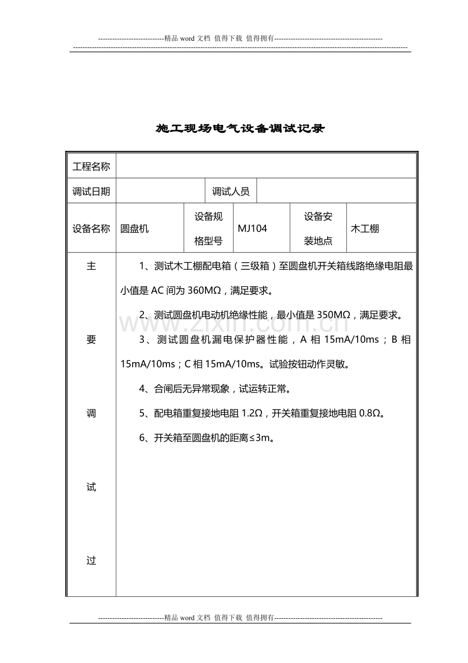 23.03、施工现场电气设备调试记录.doc_第2页