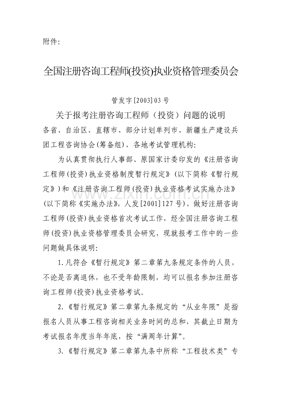 全国注册咨询工程师(投资)执业资格管理委员会.doc_第1页