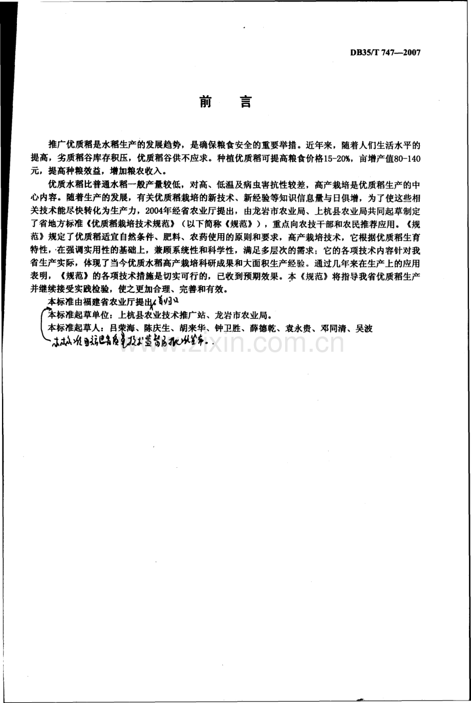 DB35∕T 747-2007 优质稻栽培技术规范(福建省).pdf_第2页