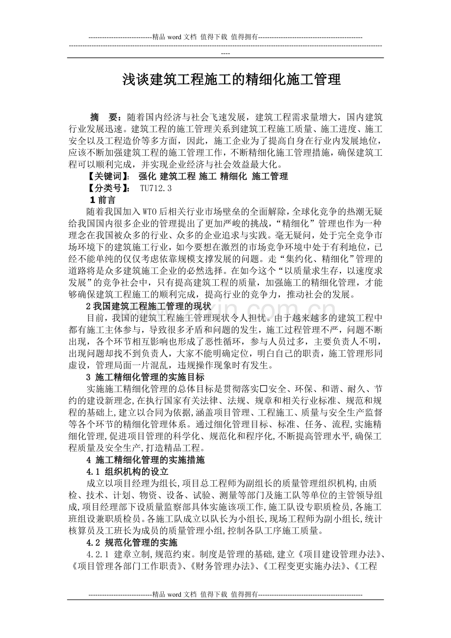 浅谈建筑工程施工的精细化施工管理.doc000.doc_第1页