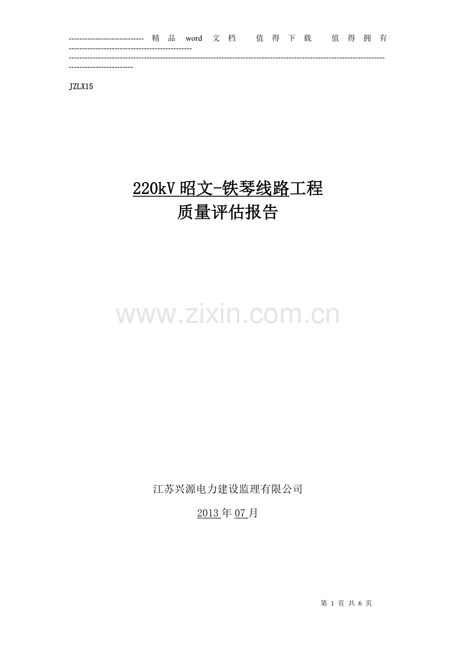 220kV昭文-铁琴线路工程监理评估报告.doc_第1页