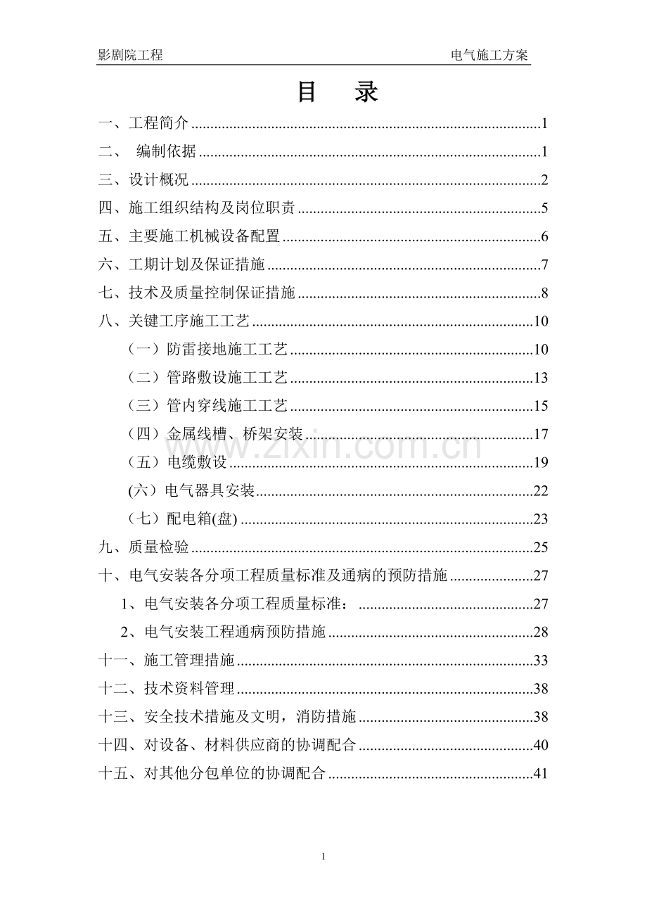 影剧院电气施工方案.doc_第1页